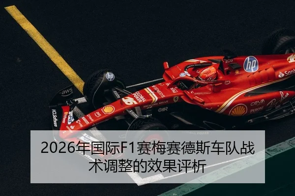 2026年国际F1赛梅赛德斯车队战术调整的效果评析