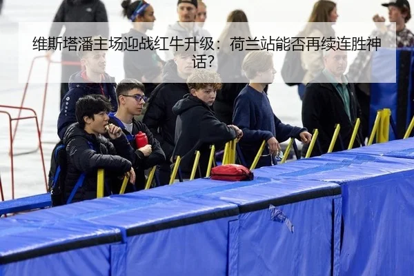 wei-si-ta-pan-zhu-chang-ying-zhan-hong-niu-sheng-ji-he-lan-zhan-neng-fou-zai-xu-lian-sheng-shen-hua-2-731.jpg