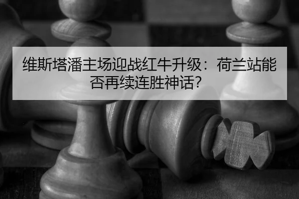 wei-si-ta-pan-zhu-chang-ying-zhan-hong-niu-sheng-ji-he-lan-zhan-neng-fou-zai-xu-lian-sheng-shen-hua-3-885.jpg