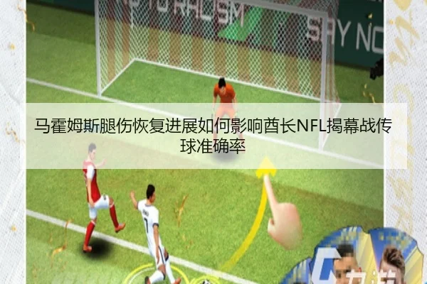 马霍姆斯腿伤恢复进展如何影响酋长NFL揭幕战传球准确率