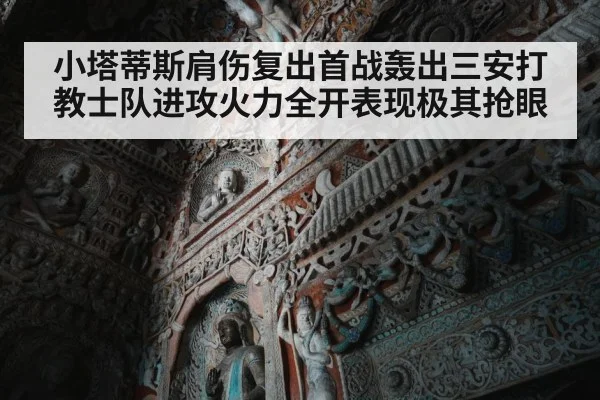 小塔蒂斯肩伤复出首战轰出三安打教士队进攻火力全开表现极其抢眼