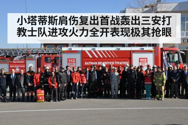 小塔蒂斯肩伤复出首战轰出三安打教士队进攻火力全开表现极其抢眼