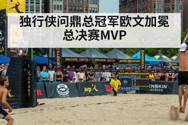 独行侠问鼎总冠军欧文加冕总决赛MVP