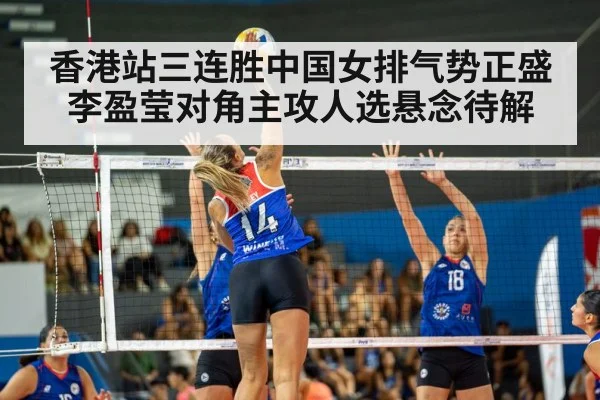 香港站三连胜中国女排气势正盛 李盈莹对角主攻人选悬念待解