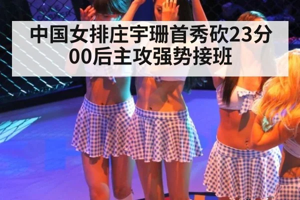 中国女排庄宇珊首秀砍23分 00后主攻强势接班