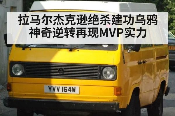拉马尔杰克逊绝杀建功乌鸦神奇逆转再现MVP实力